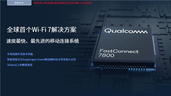 高通全球首發(fā)Wi-Fi 7！5.8千兆速度無(wú)敵、國(guó)內(nèi)不一樣