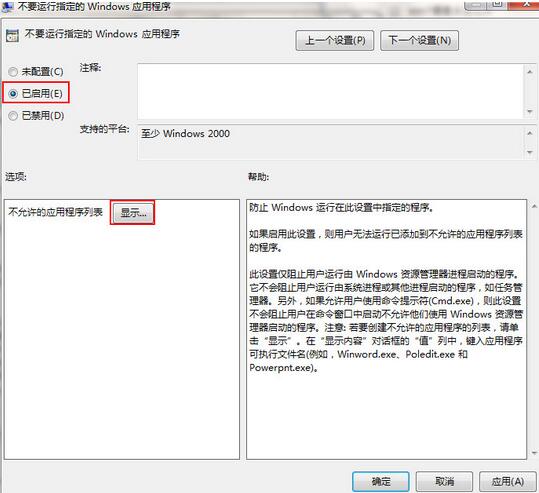 win7禁止運(yùn)行指定程序的方法