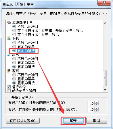 win7系統(tǒng)開始菜單添加下載選項(xiàng)的方法