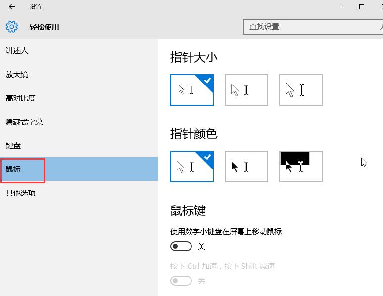 win10系統(tǒng)修改鼠標指針大小和顏色的技巧