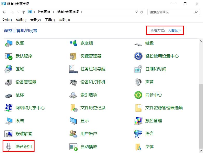 win10系統(tǒng)關閉語音識別功能的方法