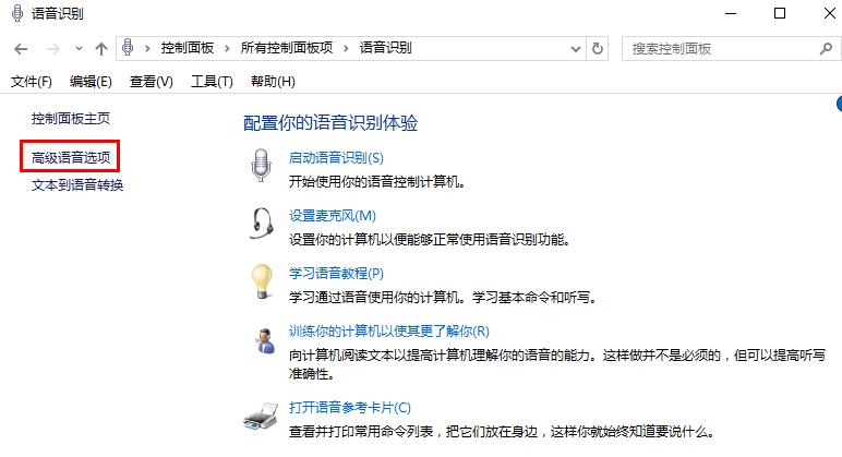 win10系統(tǒng)關閉語音識別功能的方法