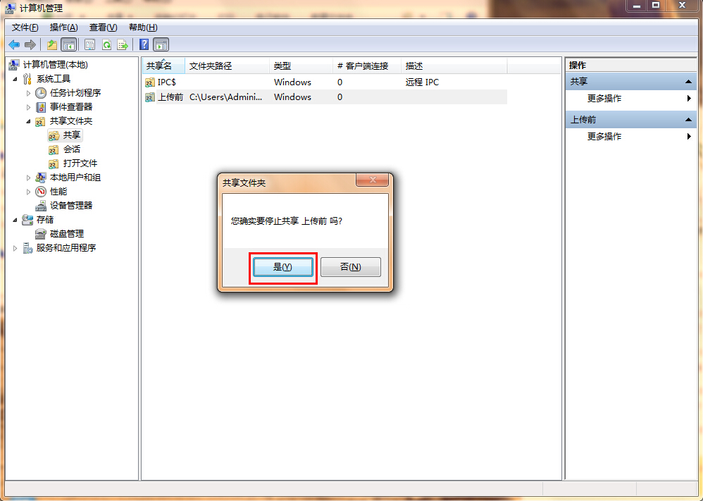 win7系統(tǒng)關閉共享文件夾的方法