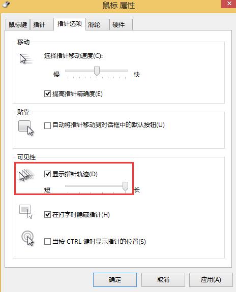 win8系統(tǒng)鼠標移動軌跡關(guān)閉方法