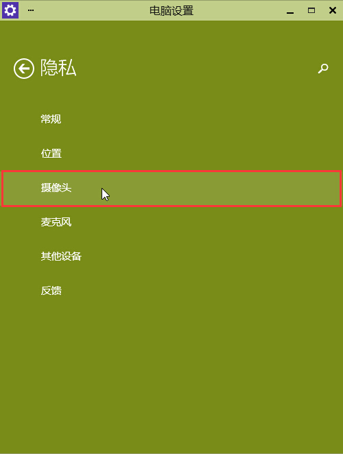 win10攝像頭功能開(kāi)啟解決方法