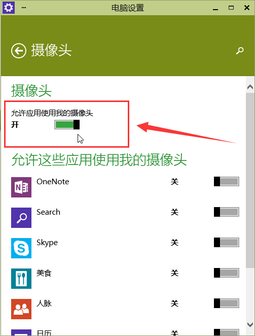 win10攝像頭功能開(kāi)啟解決方法