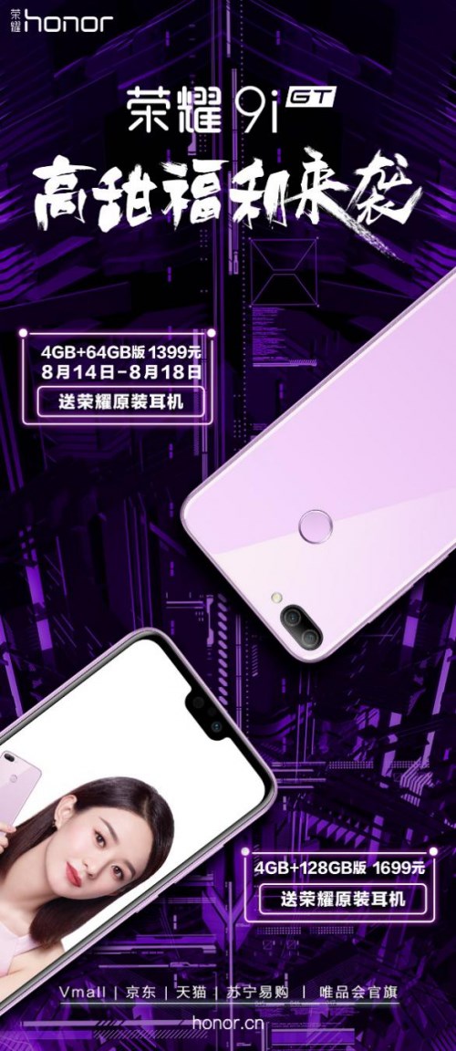 榮耀9i七夕購機優(yōu)惠開始，買就送榮耀原裝耳機
