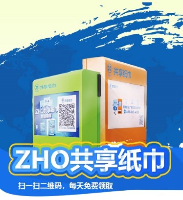 ZHO共享紙巾推出環(huán)保紙巾機，引領環(huán)保新風尚