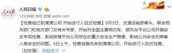 人民日報：檢查組已到滴滴公司，開始進行入駐式檢查