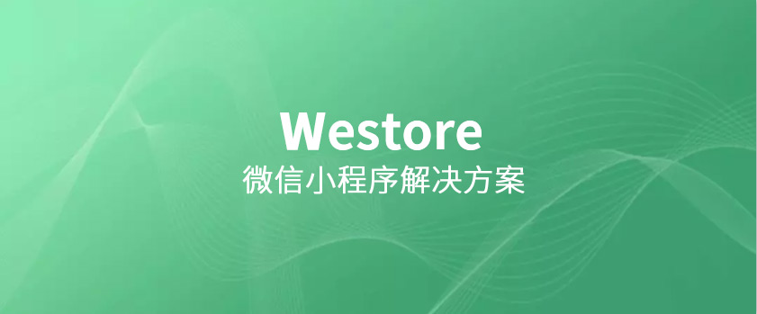 騰訊開源Westore，1KB JS覆蓋狀態(tài)管理與跨頁通訊