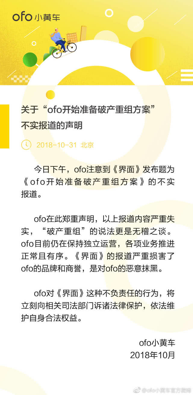 ofo回應(yīng)破產(chǎn)重組：報(bào)道嚴(yán)重失實(shí)，將訴諸法律