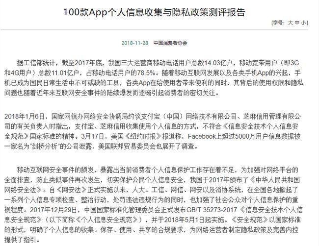 中消協(xié)測評報(bào)告：部分App涉嫌過度收集用戶個(gè)人信息