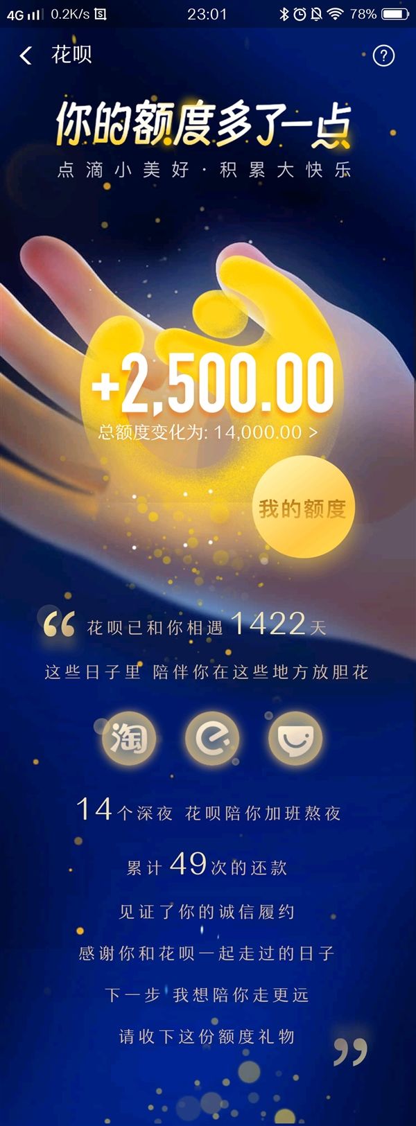 支付寶花唄漲額度了，還能看已陪你多少天