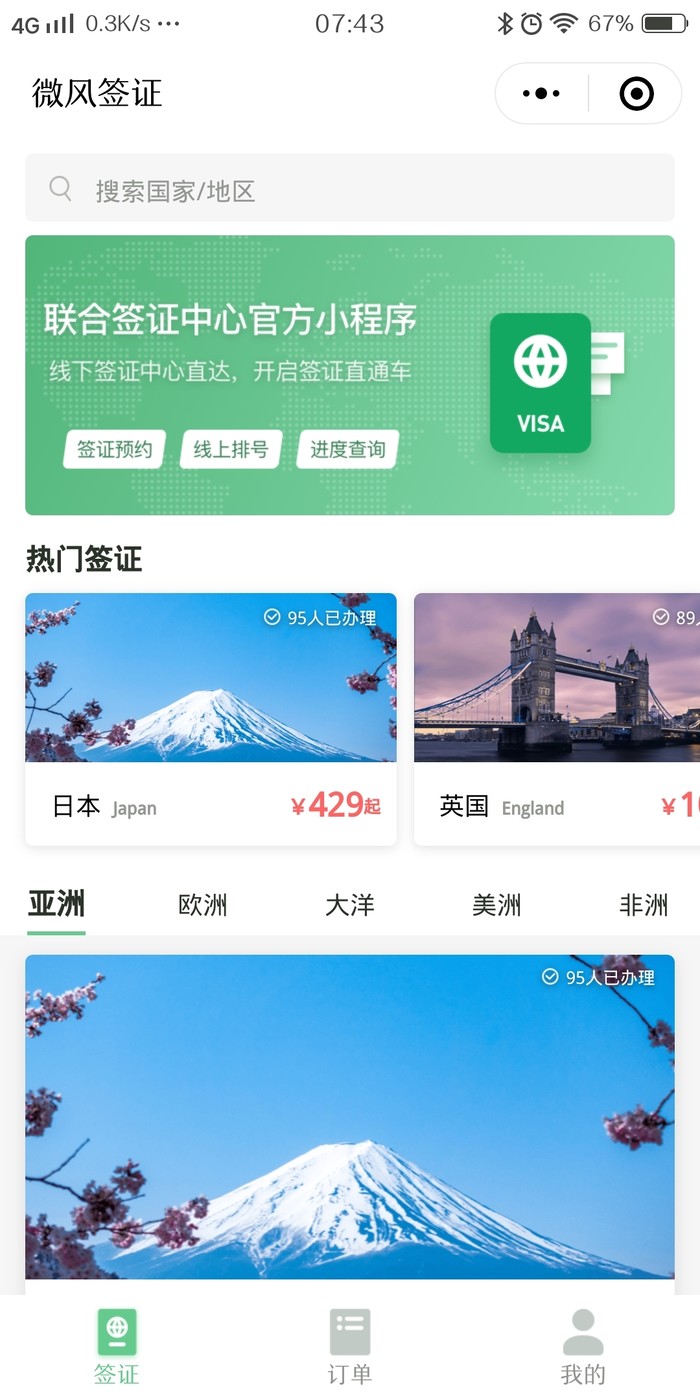 出國簽證更便捷，微信上線簽證官方小程序