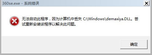 分享計(jì)算機(jī)丟失demaxiya.dll的詳細(xì)解決辦法