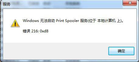 關(guān)于Win7系統(tǒng)Print Spooler無(wú)法啟動(dòng)的解決方法