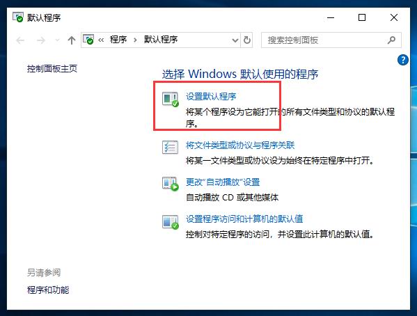 分享Win10默認瀏覽器或應(yīng)用的設(shè)置方法