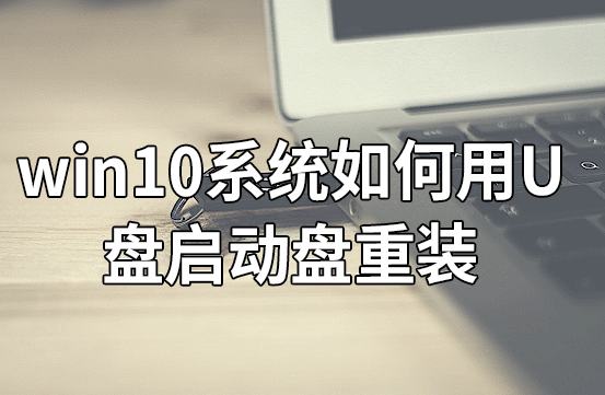 win10系統(tǒng)如何用U盤啟動盤重裝