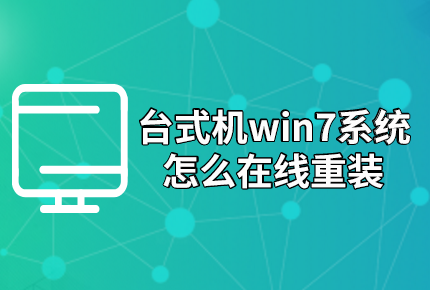 臺式機(jī)win7系統(tǒng)怎么在線重裝